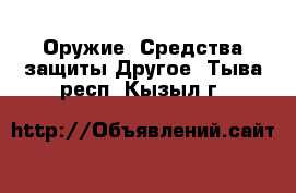 Оружие. Средства защиты Другое. Тыва респ.,Кызыл г.